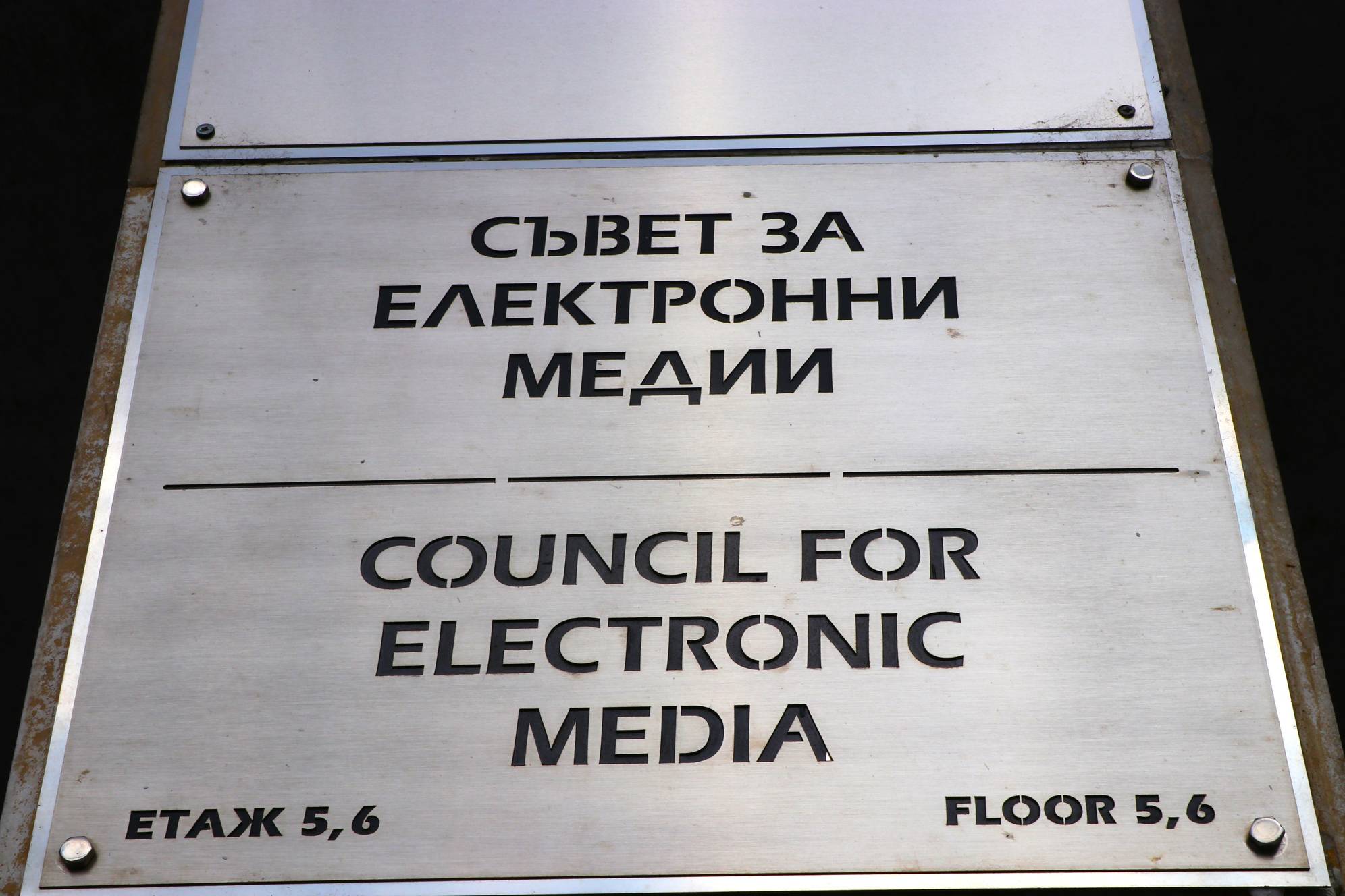  Съвет за електронни медии (СЕМ) 